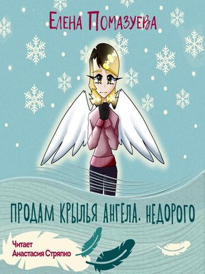 cover image of Продам крылья ангела. Недорого